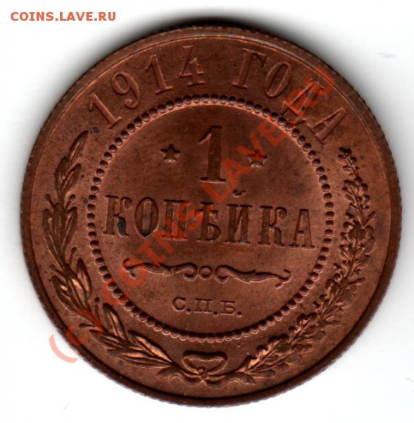 1 копейка 1914 Красная - 1к 1914