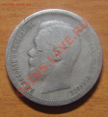 50 коп. 1899г. АГ до 28.03.13 22-00 - 50 коп 1899 1