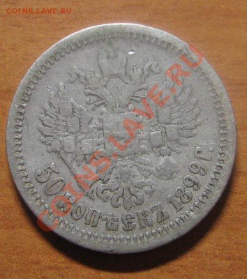 50 коп. 1899г. АГ до 28.03.13 22-00 - 50 коп 1899