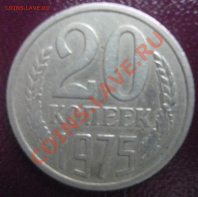 20 копеек 1975г. До 30.03.2013г. 22.00 МСК - P1110152.JPG