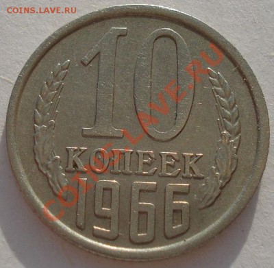 10 копеек 1966 СССР до 22:00 26.03.13+15 - DSC08106.JPG