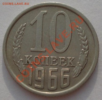 10 копеек 1966 СССР до 22:00 26.03.13+15 - DSC07928.JPG