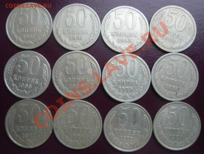 50 копеек 1961-91м,л. 24 шт. До 30.03.2013г. 22.00 МСК - P1110170.JPG