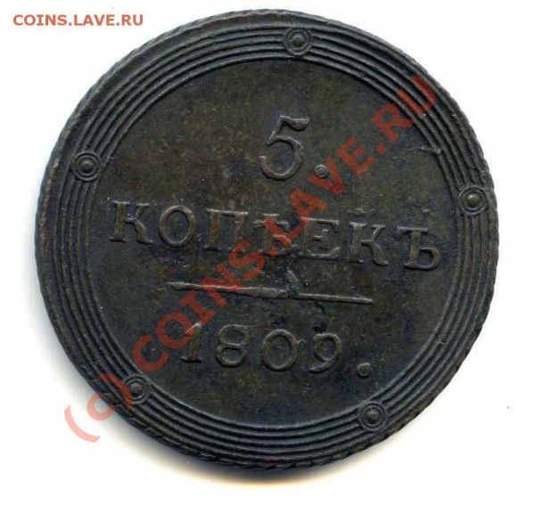 10 копеек сибирь Фуфло? - 1809 КМ р