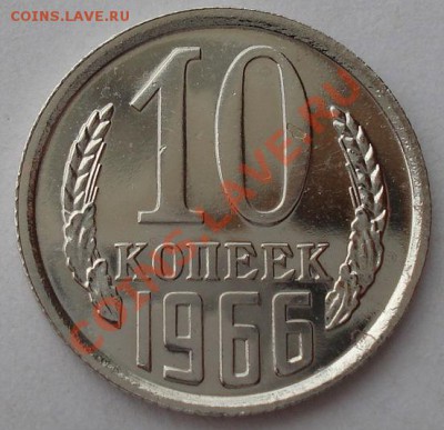 10 копеек 1966 СССР аUNC до 22:00 26.03.13+15 - DSC08298.JPG
