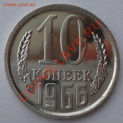 10 копеек 1966 СССР аUNC до 22:00 26.03.13+15 - DSC08294.JPG