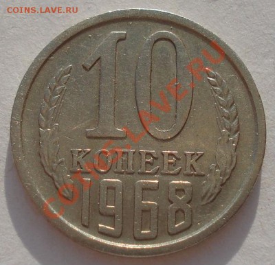 10 копеек 1968 СССР до 22:00 26.03.13+15 - DSC08099.JPG