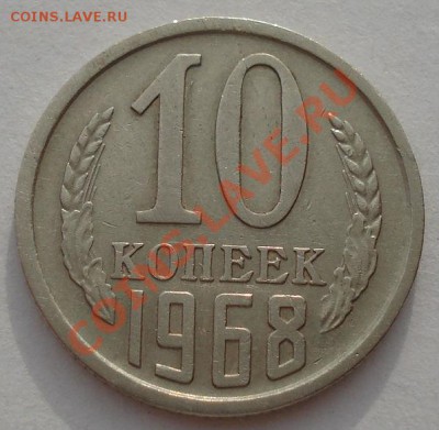 10 копеек 1968 СССР до 22:00 26.03.13+15 - DSC07974.JPG