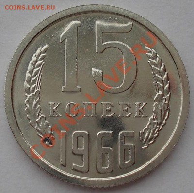 15 копеек 1966 СССР аUNC до 22:00 26.03.13+15 - DSC08314.JPG