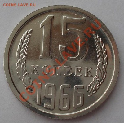15 копеек 1966 СССР аUNC до 22:00 26.03.13+15 - DSC08306.JPG