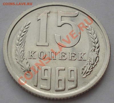 15 копеек 1969 СССР аUNC до 22:00 26.03.13+15 - DSC08250.JPG