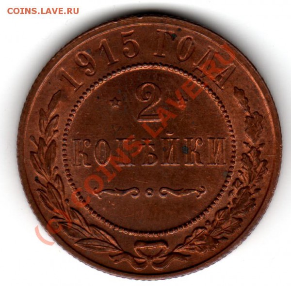 2 копейки 1915 Красная - 2к 1915