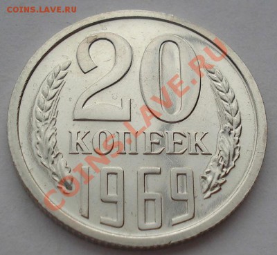 20 копеек 1969 СССР аUNC до 22:00 26.03.13+15 - DSC08262.JPG