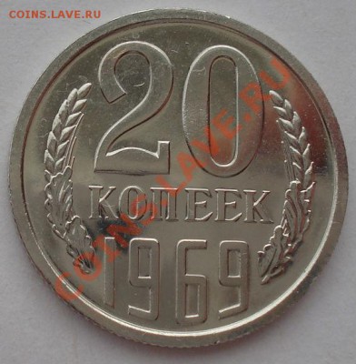 20 копеек 1969 СССР аUNC до 22:00 26.03.13+15 - DSC08260.JPG