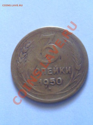 3 копейки 1950 года - IMG_20130324_120612