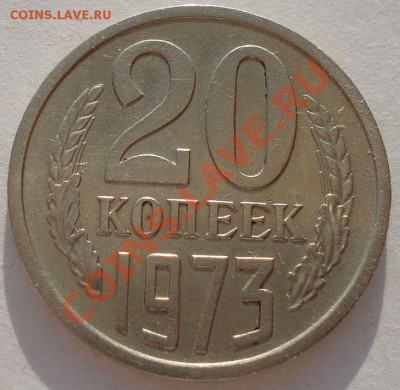 20 копеек 1973 СССР до 22:00 26.03.13+15 - DSC08111.JPG