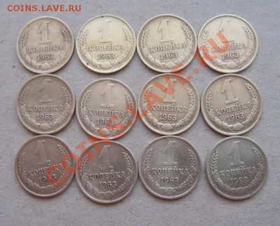 1копейка 1963г 12штук. - DSC04357
