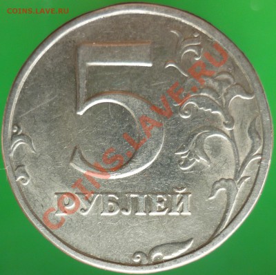 5 рублей 1998 года СП. Помогите определить штемпель. - P1130699.JPG