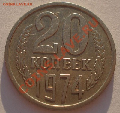 20 копеек 1974 СССР до 22:00 26.03.13+15 - DSC09979.JPG