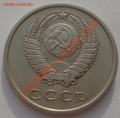 20 копеек 1975 СССР до 22:00 26.03.13+15 - DSC07926.JPG