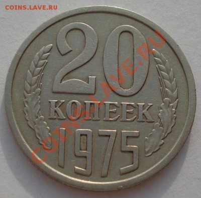 20 копеек 1975 СССР до 22:00 26.03.13+15 - DSC07923.JPG