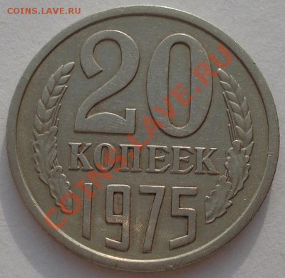 20 копеек 1975 СССР до 22:00 26.03.13+15 - DSC07922.JPG