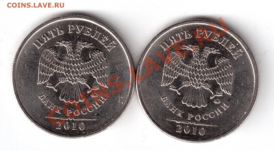 5 рублей 2010 ммд шт.К? 2 монеты - 5 руб. 2010 ммд -1