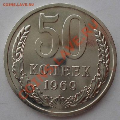 50 копеек 1966,1969 аUNC СССР до 22:00 26.03.13+15 - DSC08282.JPG