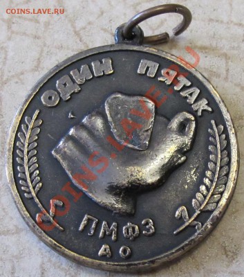 Медаль "ОДИН ПЯТАК" - IMG_0664