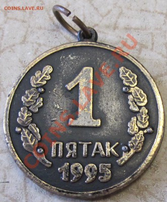 Медаль "ОДИН ПЯТАК" - IMG_0665