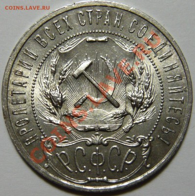 1 рубль 1921 ,ШТ1,2 Полуточка ,AU, оценка - P1050402.JPG