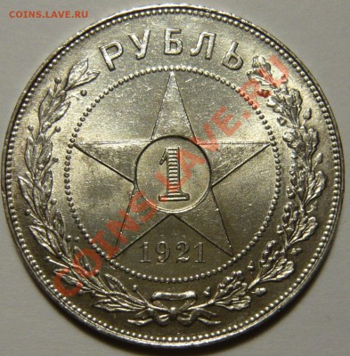 1 рубль 1921 ,ШТ1,2 Полуточка ,AU, оценка - P1050403.JPG