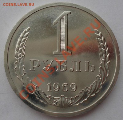 1 рубль 1969 аUNC СССР до 22:00 26.03.13+15 - DSC08277.JPG