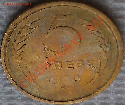 5 копеек 1930г. не прочекан, гладкий гурт. - IMAG1897