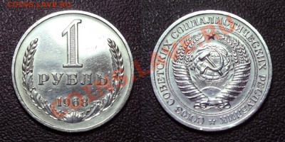 1 рубль 1968 г. до 26.03.13 - 1 рубль 1968 г