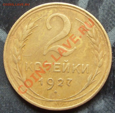 2 копейки 1927. Определение подлинности и цены - 2 копейки 1927 2