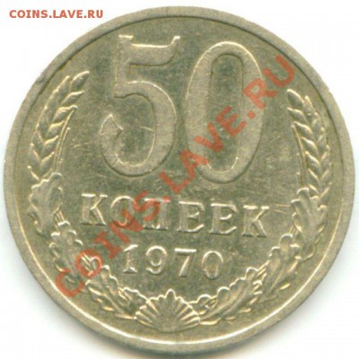 50 копееек 1970 год - 2.JPG