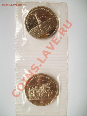 1р. 1987г., 175лет Бородино, 2шт., сегодня, 24.03.13  23-00 - 102_2708.JPG