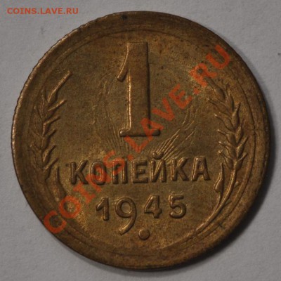 1 КОПЕЙКА 1945 ОЧЕНЬ КРАСИВАЯ! до 27.03.13 22:00 - DSC_0201.JPG