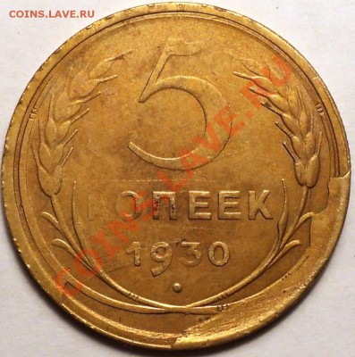 5 копеек 1930-скол штемпеля!Реверс.Оценка! - DSC03091.JPG