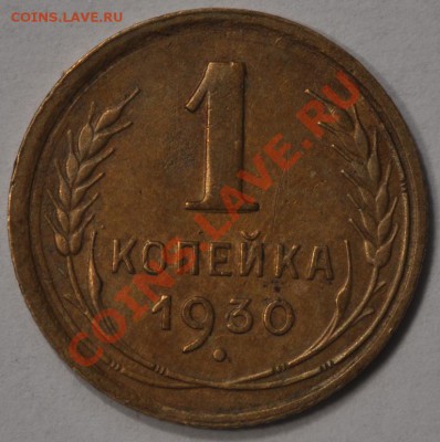 1 КОПЕЙКА 1930 ОЧЕНЬ НЕПЛОХАЯ! до 27.03.13 22:00 - DSC_0204.JPG