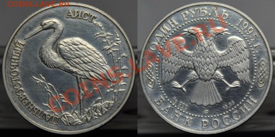 1 рубль 1995г. "Дальневосточный Аист" --До 27-03-13 в 22-00- - 1руб_Аист_1