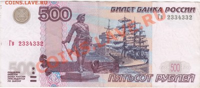 500 рублей 1997(2004) радар 2334332 до 29.03 22:00 мск - IMG_0007