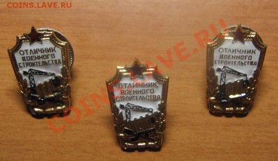 Знак"Отл.Воен.строительства"3 шт.Разновид. до 28.03.13 22-00 - Отличник