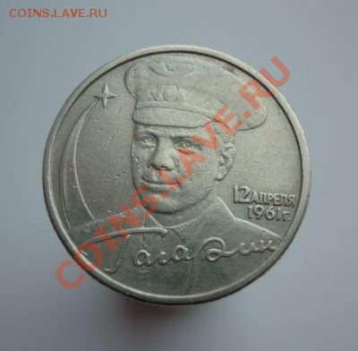 2 рубля 2001 Гагарин без знака - Оценка. - 2рГагарин.JPG
