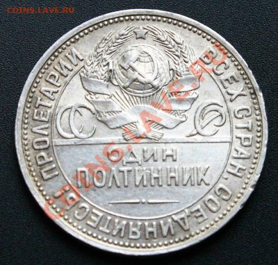 50 копеек 1924 (П.Л) с браком до 30.03, 22:00 - IMG_5625