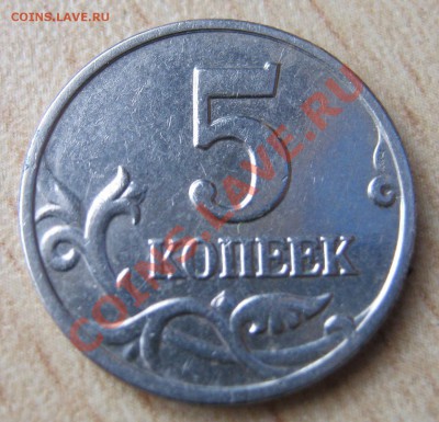 5 копеек 2003г.без знака мон.двора НЕПЛОХАЯ 27.03.13. 22-00 - IMG_2840