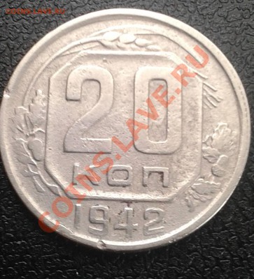 20 копеек 1942г. - 20к.р42