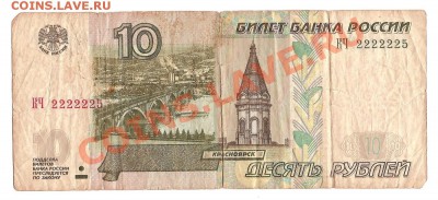 10 руб. мод. 2004 г. КЧ 2222225. Оценка - Image_1