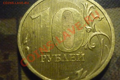 10 руб 2010 ммд слабенькое соударение оценка. - P1020218.JPG